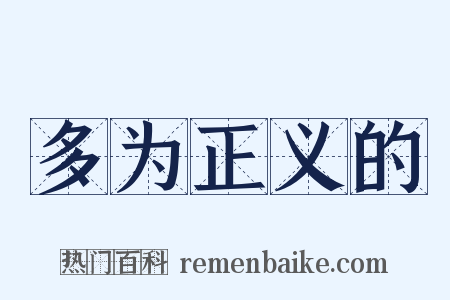 多为正义的是什么意思的图片